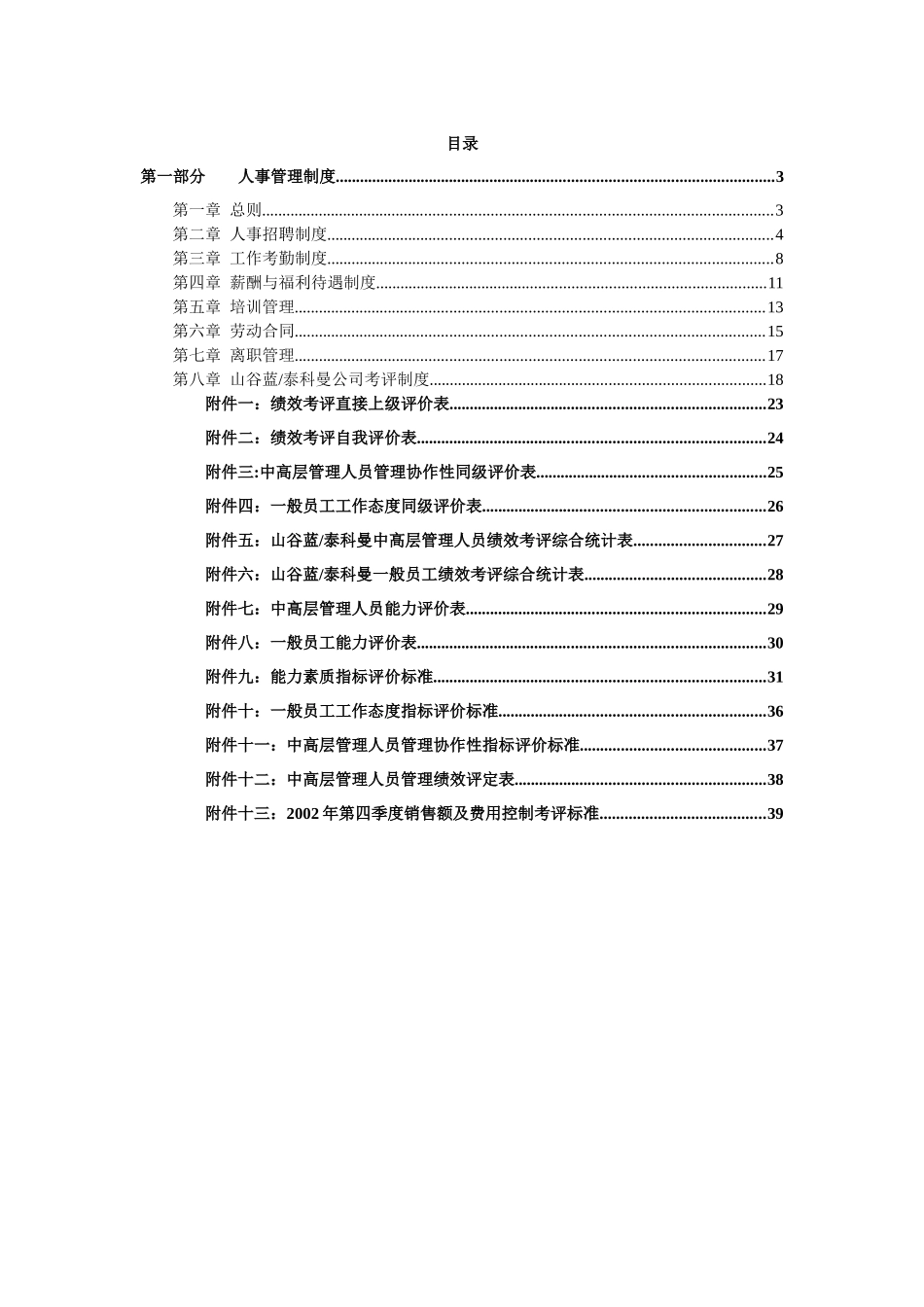 山谷蓝泰科曼人事制度人力资源管理制度_第2页