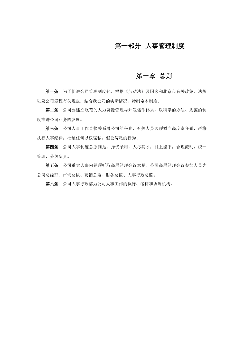 山谷蓝泰科曼人事制度人力资源管理制度_第3页