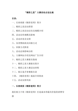 “精彩之星”大赛活动企划全案梳理汇总