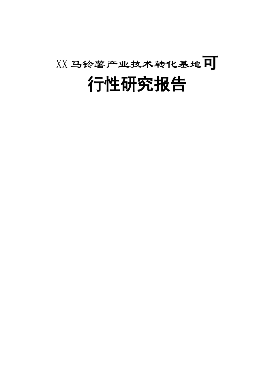 XX马铃薯产业技术转化基地可行性研究报告梳理汇总_第1页