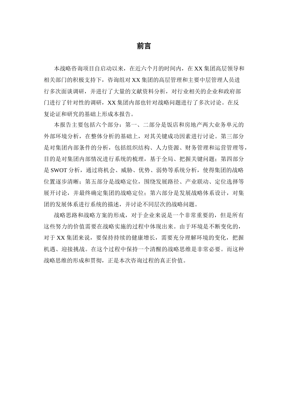 XX旅业集团发展战略总报告梳理汇总_第2页