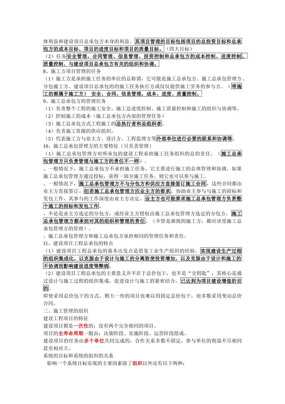 二级建造师《建设工程施工管理》科目考试大纲及整理笔记梳理汇总_第2页