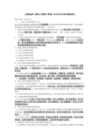 二级建造师《建设工程施工管理》科目考试大纲及整理笔记梳理汇总