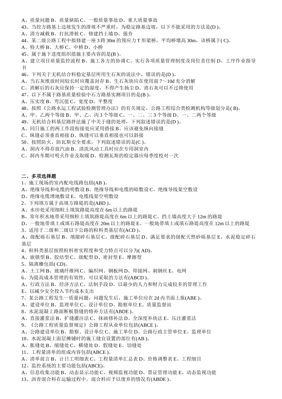 二级建造师公路工程管理与实务模拟真题复习  大全（带答案）梳理汇总_第3页