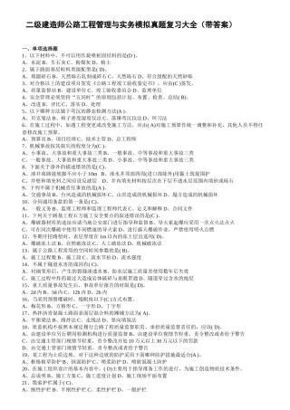 二级建造师公路工程管理与实务模拟真题复习  大全（带答案）梳理汇总