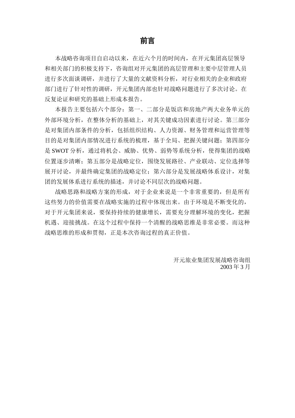 开元旅业集团发展战略总报告梳理汇总_第2页