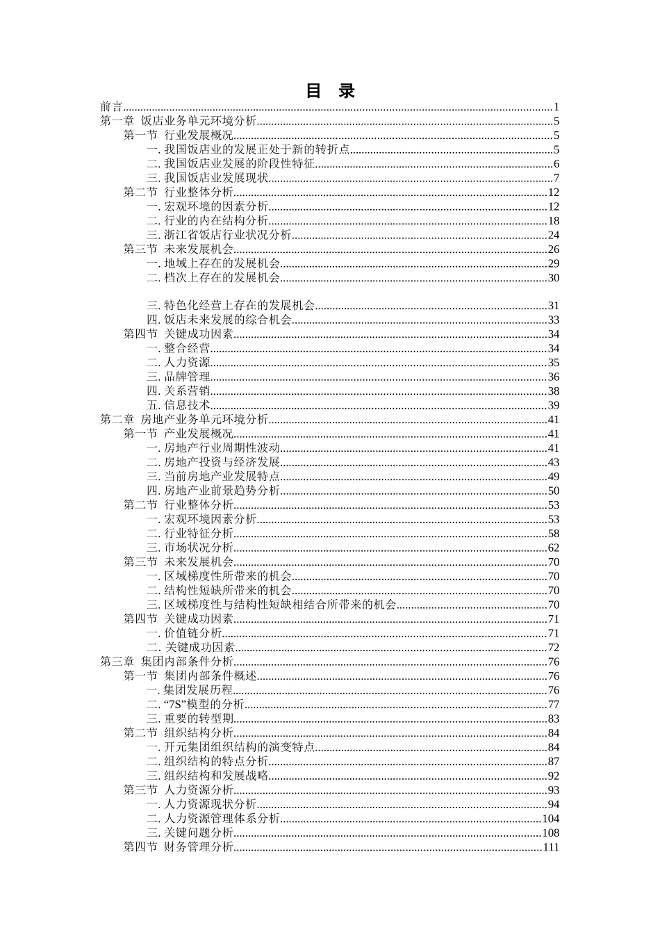 开元旅业集团发展战略总报告梳理汇总_第3页