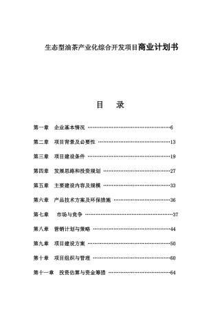 某生态型油茶产业化综合开发项目商业计划书梳理汇总