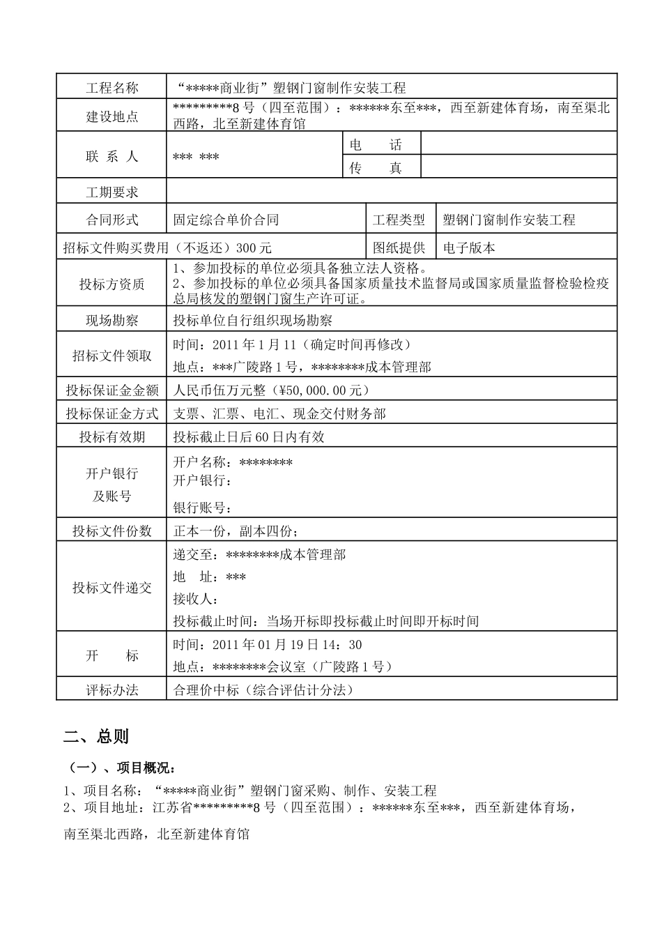 商业街塑钢门窗制安工程招采资料_第3页