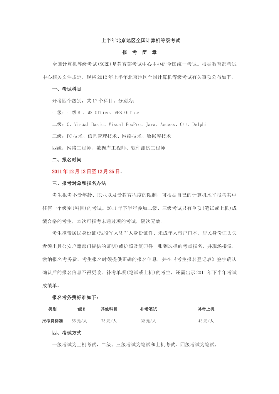 上半年北京计算机等级考试章程_第1页