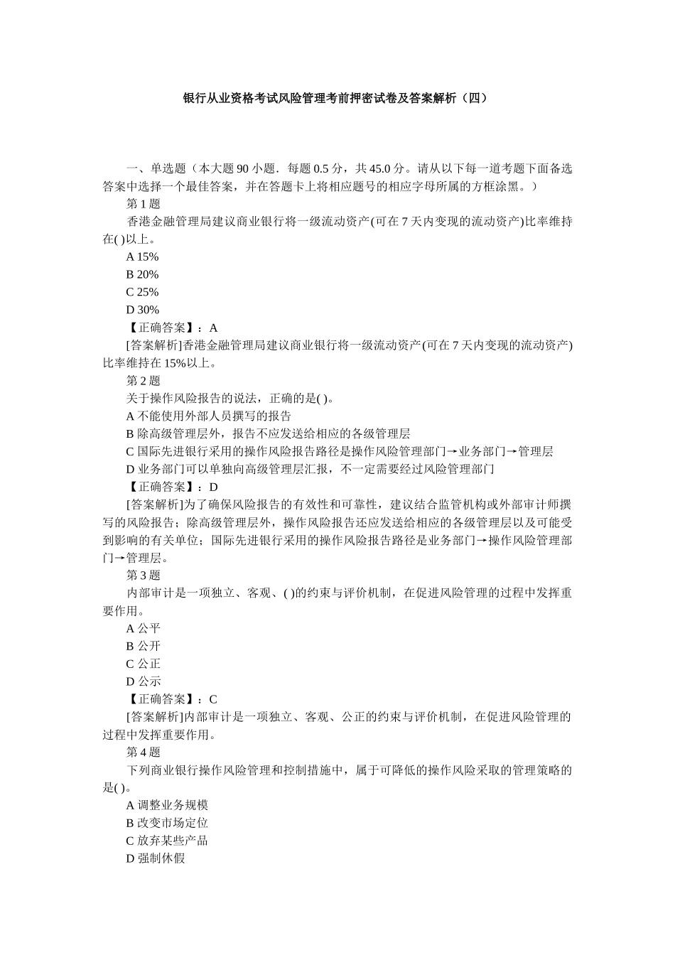 上半年银行从业风险管理考前押密卷内附详细答案_第1页