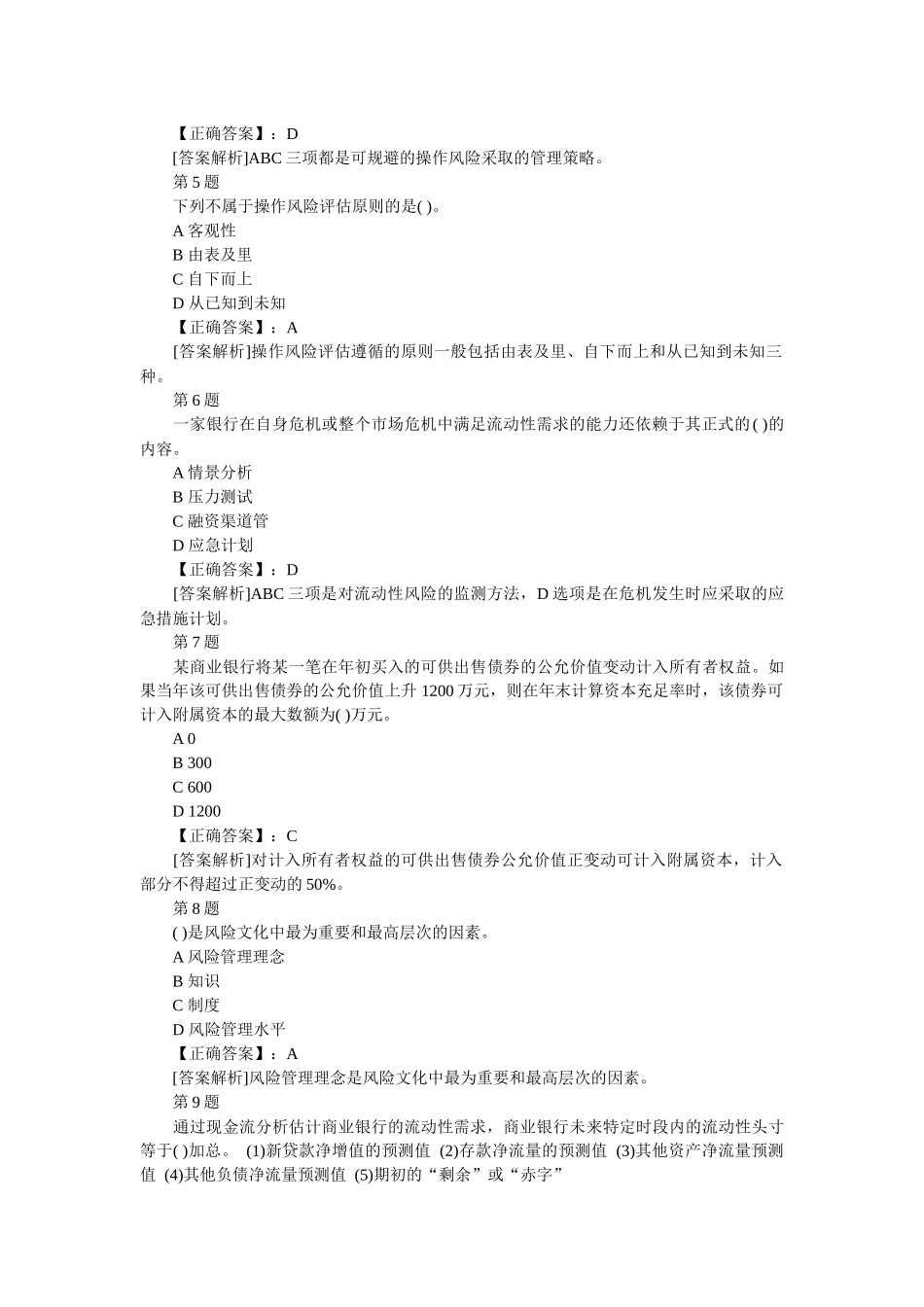 上半年银行从业风险管理考前押密卷内附详细答案_第2页