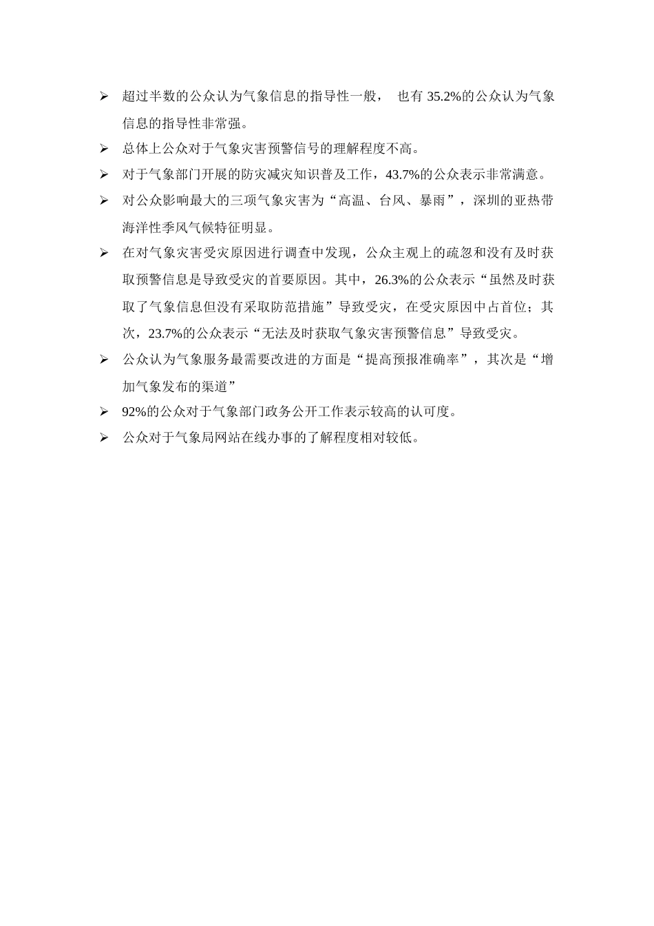 上海市公共气象服务满意度调查报告_第3页
