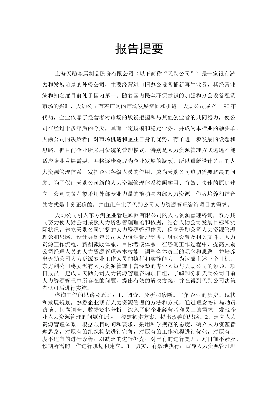 上海天勋金属制品股份有限公司人力资源管理咨询报告_第1页