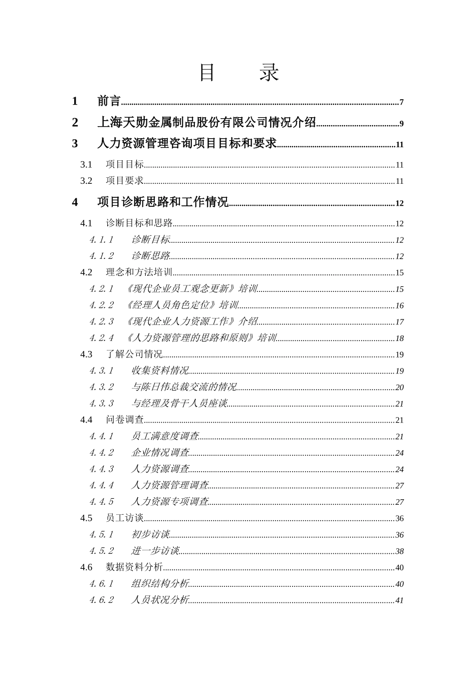 上海天勋金属制品股份有限公司人力资源管理咨询报告_第3页