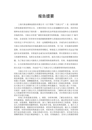 上海天勋金属制品股份有限公司人力资源管理咨询报告