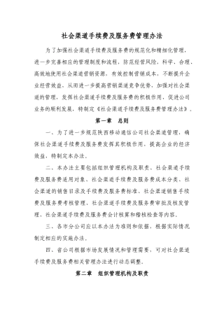 社会渠道手续费及服务费管理办法