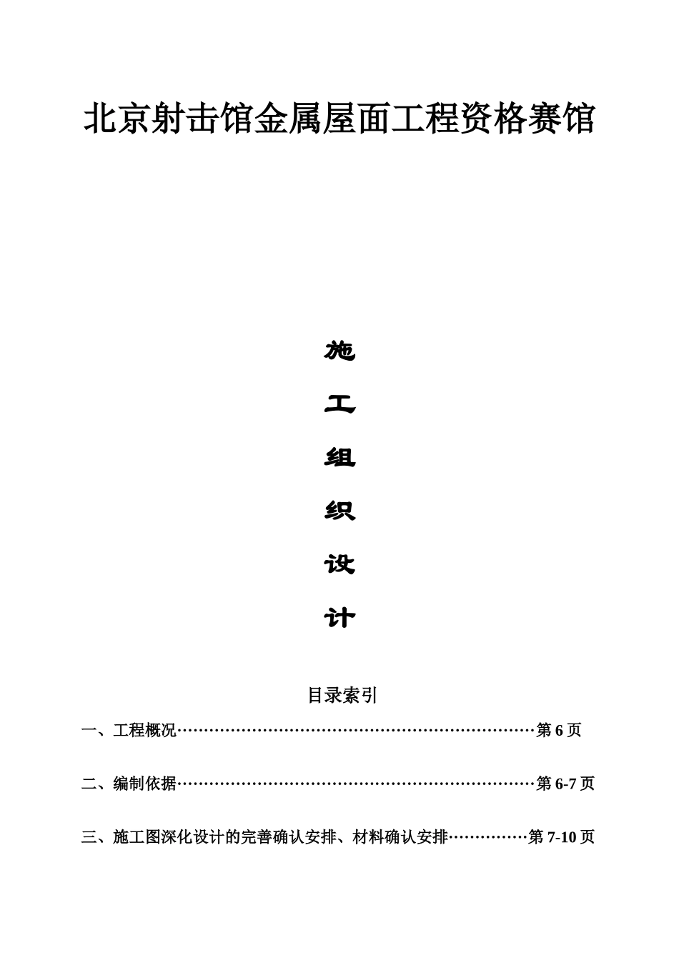射击馆北京射击馆金属屋面工程资格赛馆_第1页