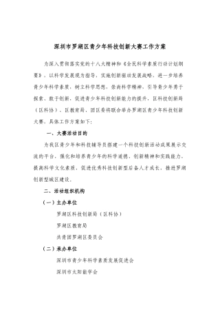 深圳市罗湖区青少年科技创新大赛工作方案