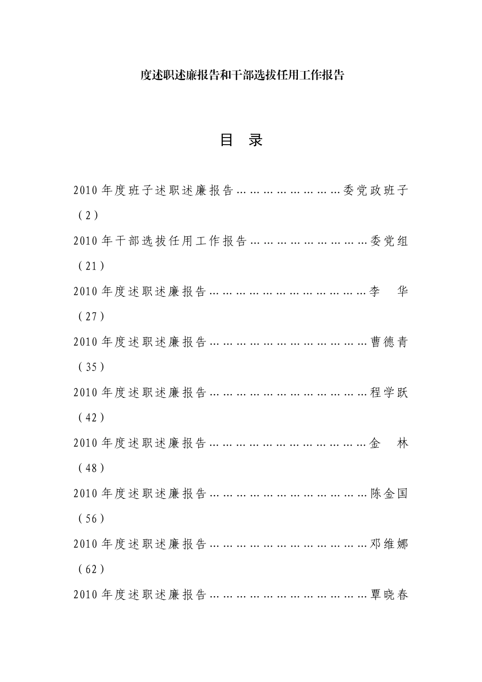 述职述廉报告和干部选拔任用工作报告_第1页