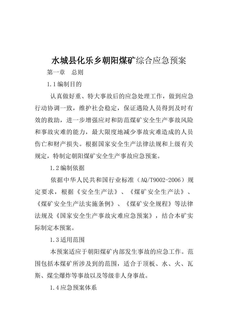 水城县化乐乡朝阳煤矿综合应急预案_第1页