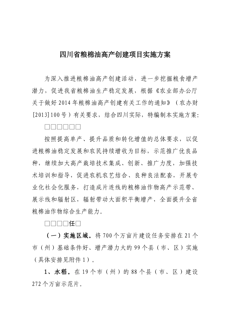 四川省粮棉油高产创建项目实施方案_第1页