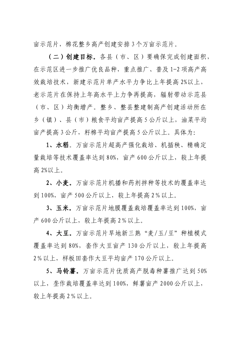 四川省粮棉油高产创建项目实施方案_第3页