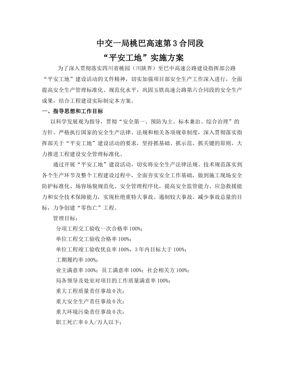 四川省桃园（川陕界）至巴中高速公路LJ3合同段“平安工地”活动实施方案_第2页