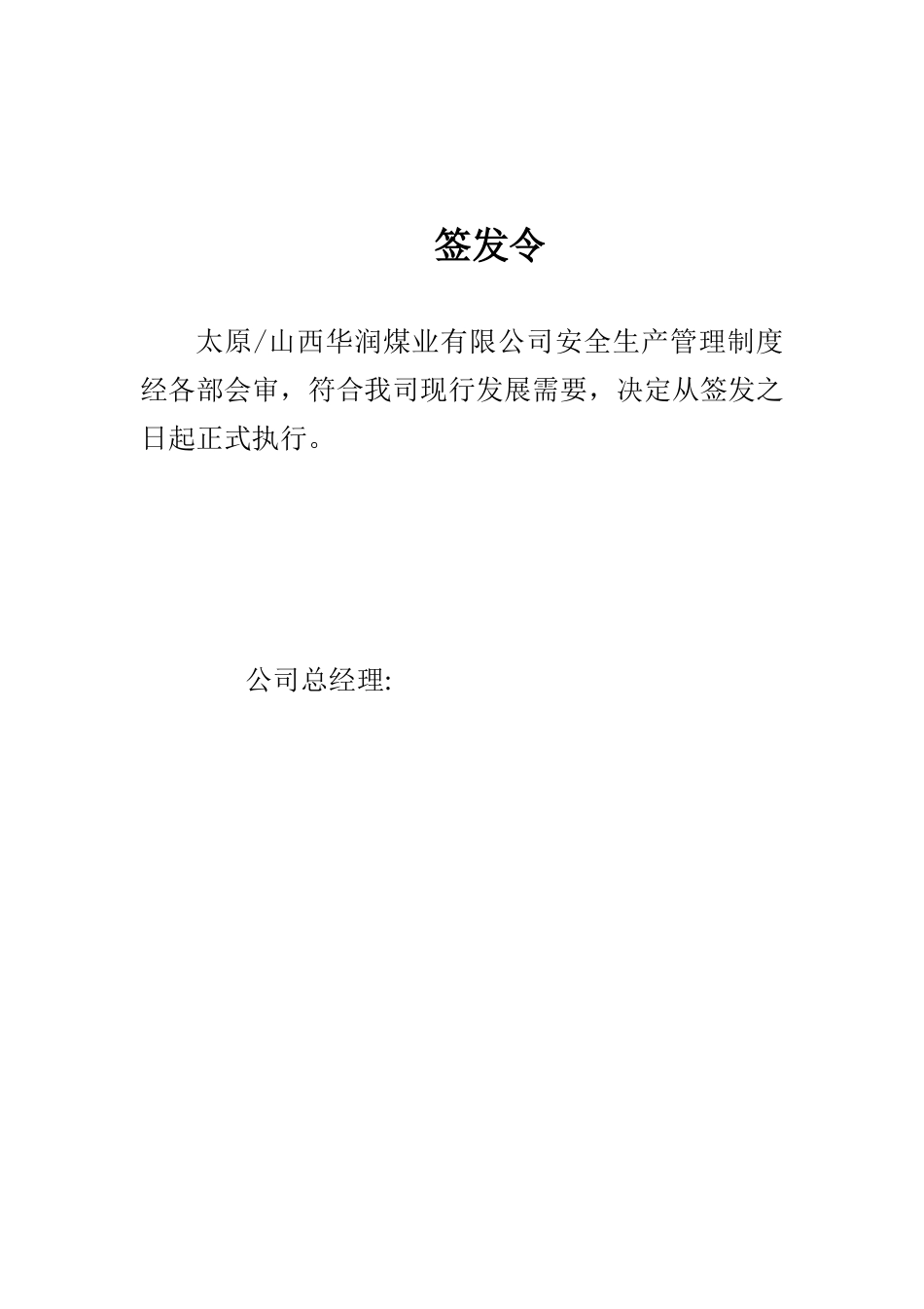 太原山西华润煤业有限公司安全管理制度汇编_第3页