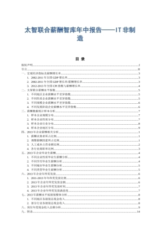 太智联合薪酬智库年中报告——IT非制造