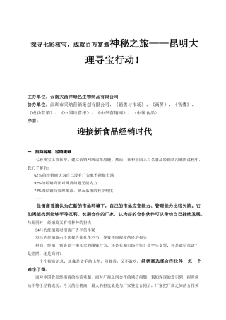 探寻七彩核宝，成就百万富翁神秘之旅——昆明大理寻宝行动！招商手册