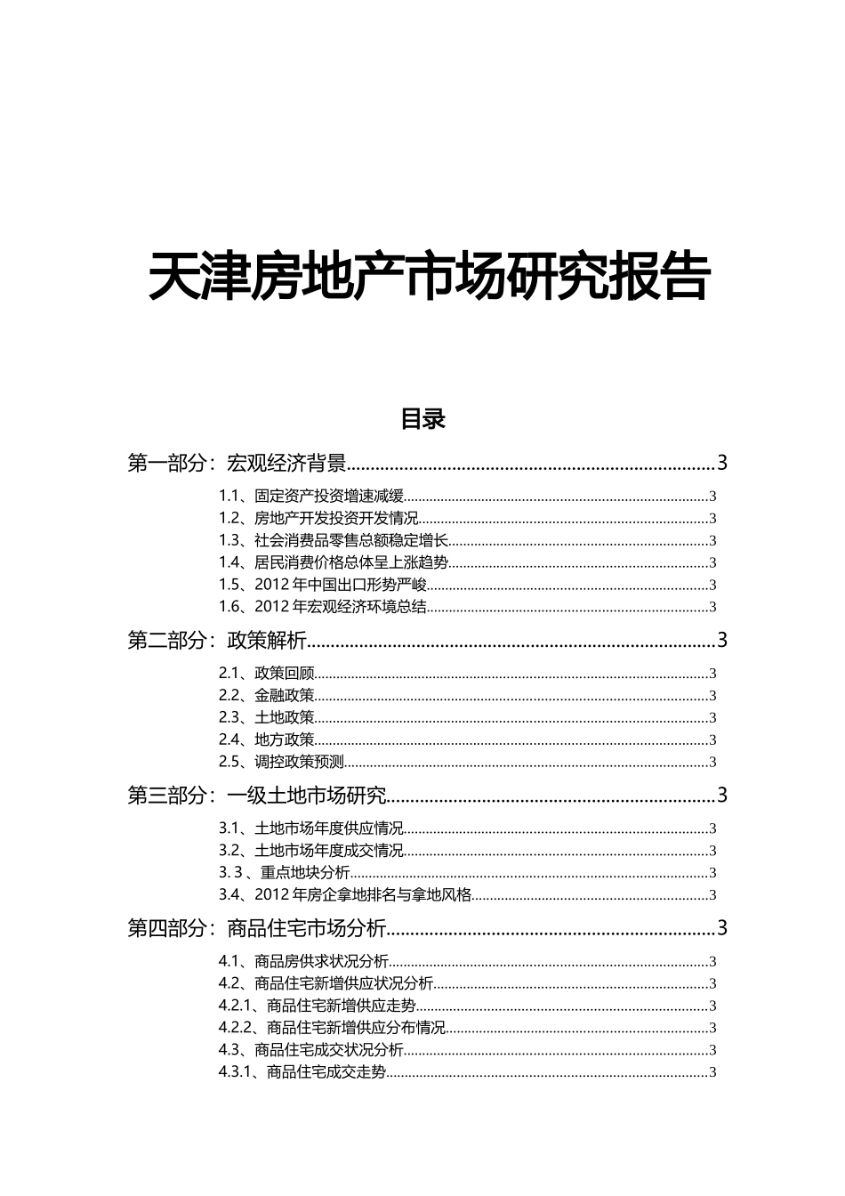 天津房地产市场研究报告_第1页