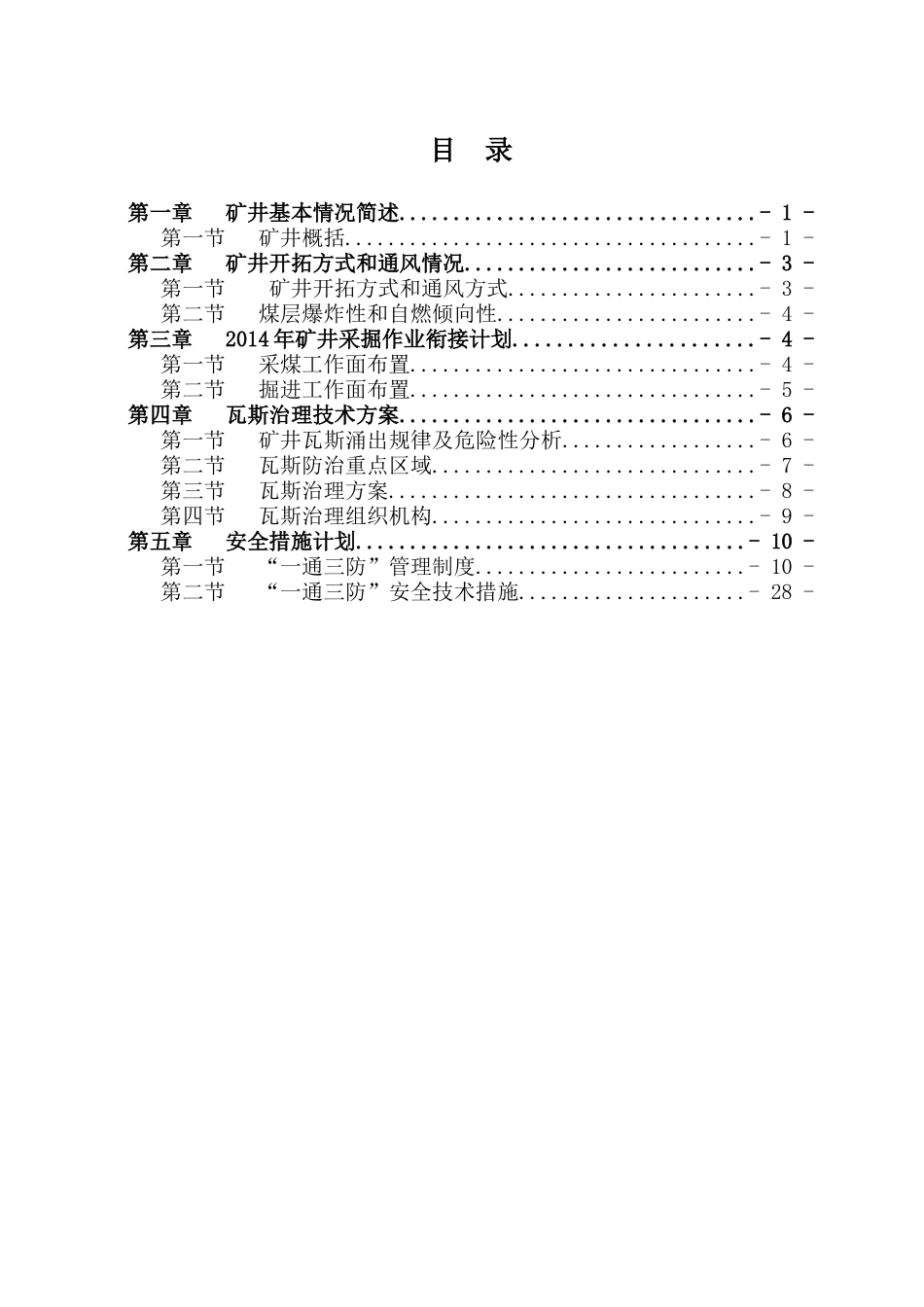 瓦斯治理技术方案及安全措施计划_第1页