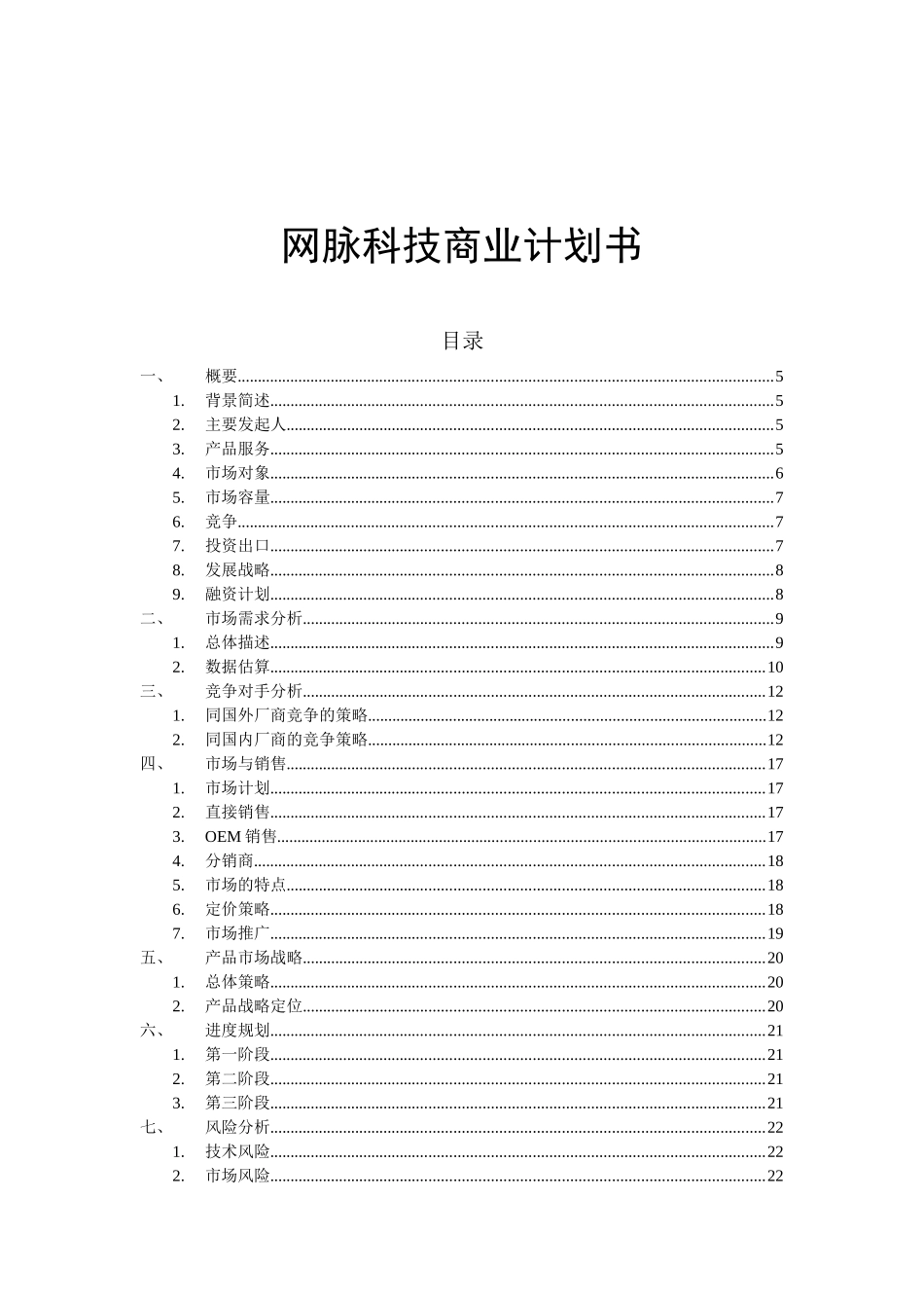 网脉科技商业计划书_第1页