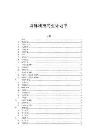 网脉科技商业计划书