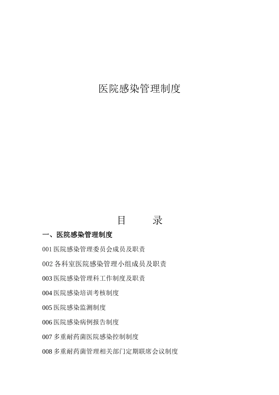 围场县医院感染管理相关制度汇编_第1页