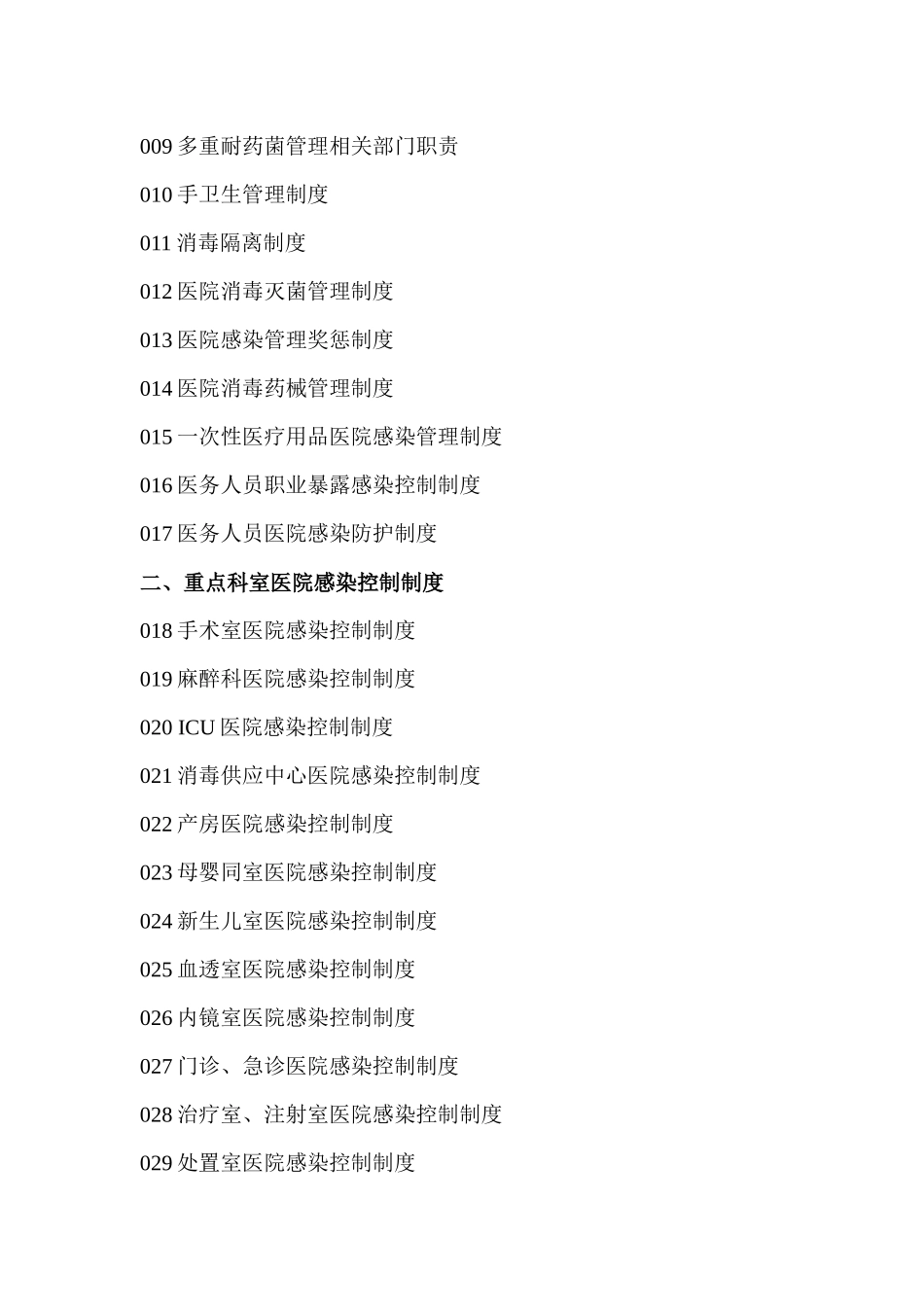 围场县医院感染管理相关制度汇编_第2页