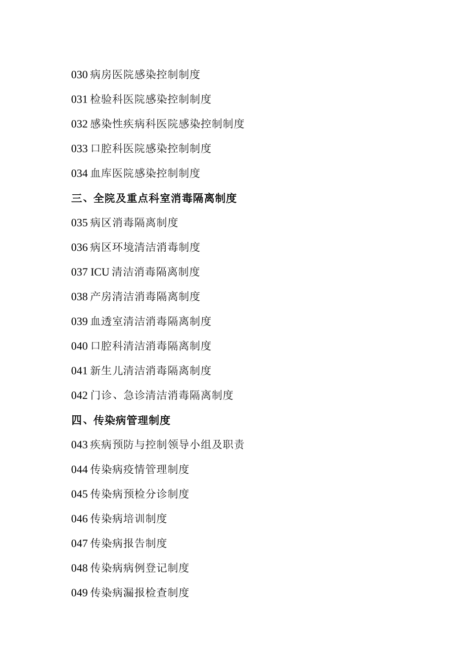 围场县医院感染管理相关制度汇编_第3页