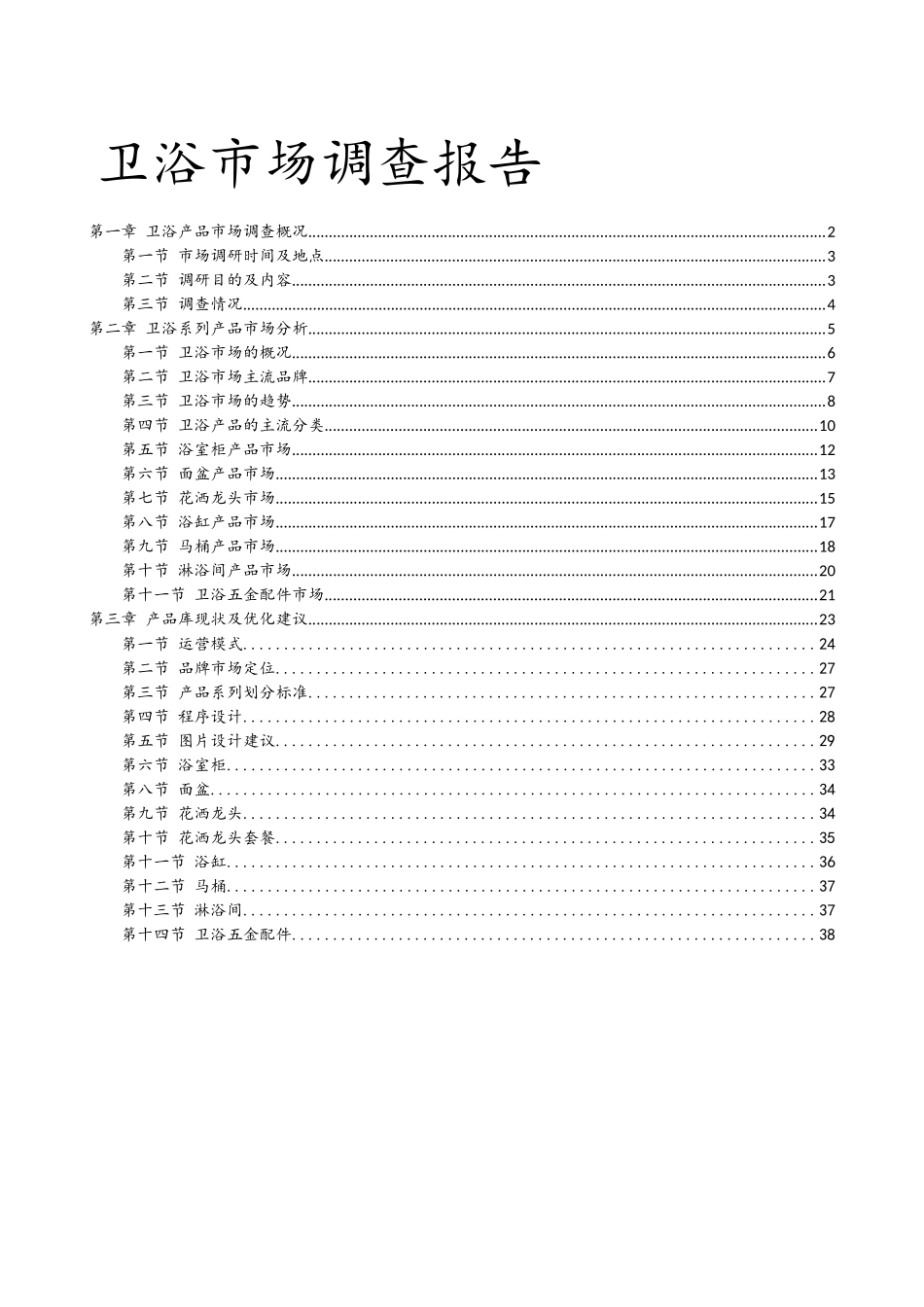 卫浴市场调查报告_第1页