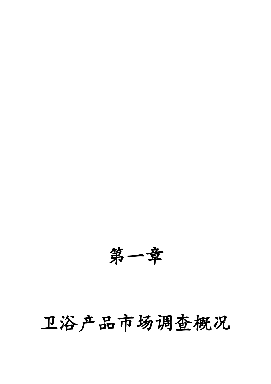 卫浴市场调查报告_第3页