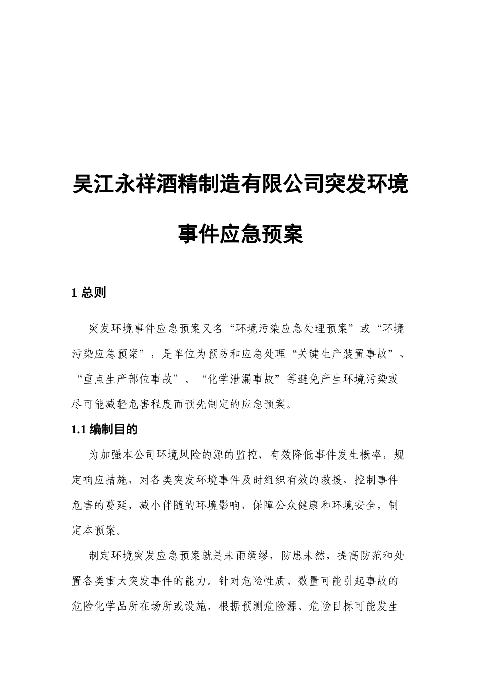 吴江永祥酒精制造有限公司突发环境事件应急预案_第1页