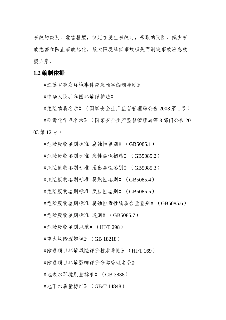 吴江永祥酒精制造有限公司突发环境事件应急预案_第2页