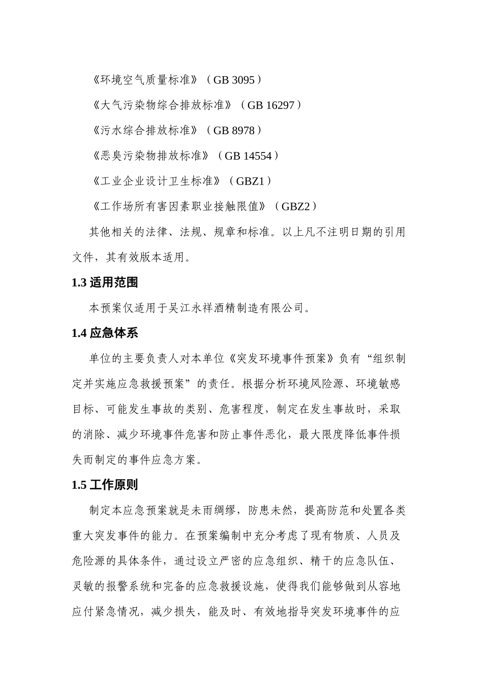 吴江永祥酒精制造有限公司突发环境事件应急预案_第3页