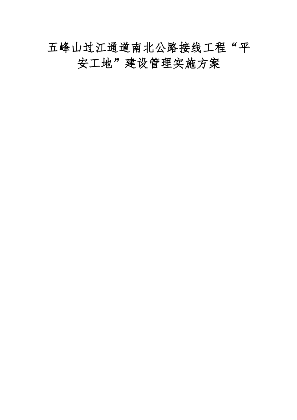 五峰山过江通道南北公路接线工程“平安工地”建设管理实施方案_第1页