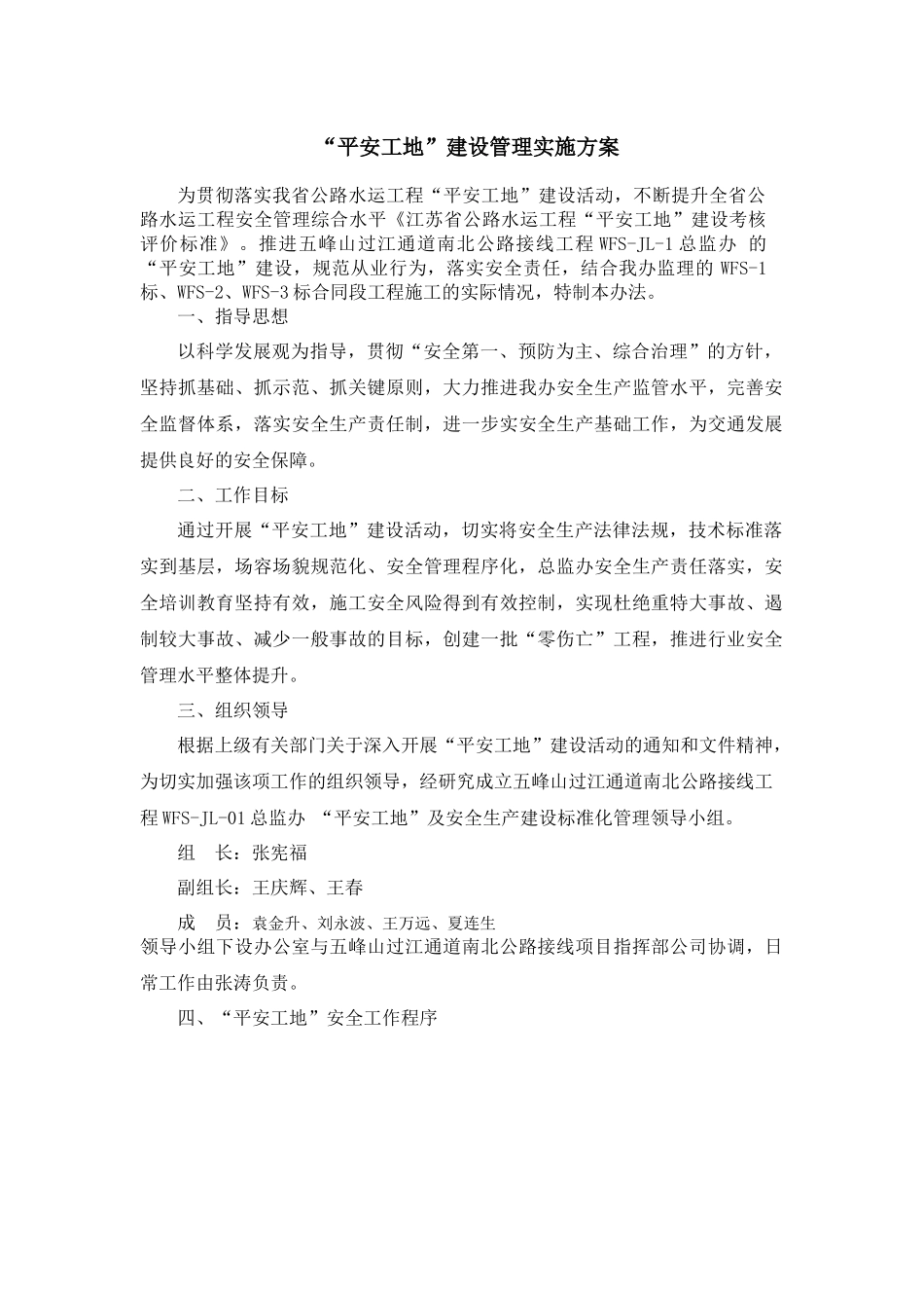 五峰山过江通道南北公路接线工程“平安工地”建设管理实施方案_第2页