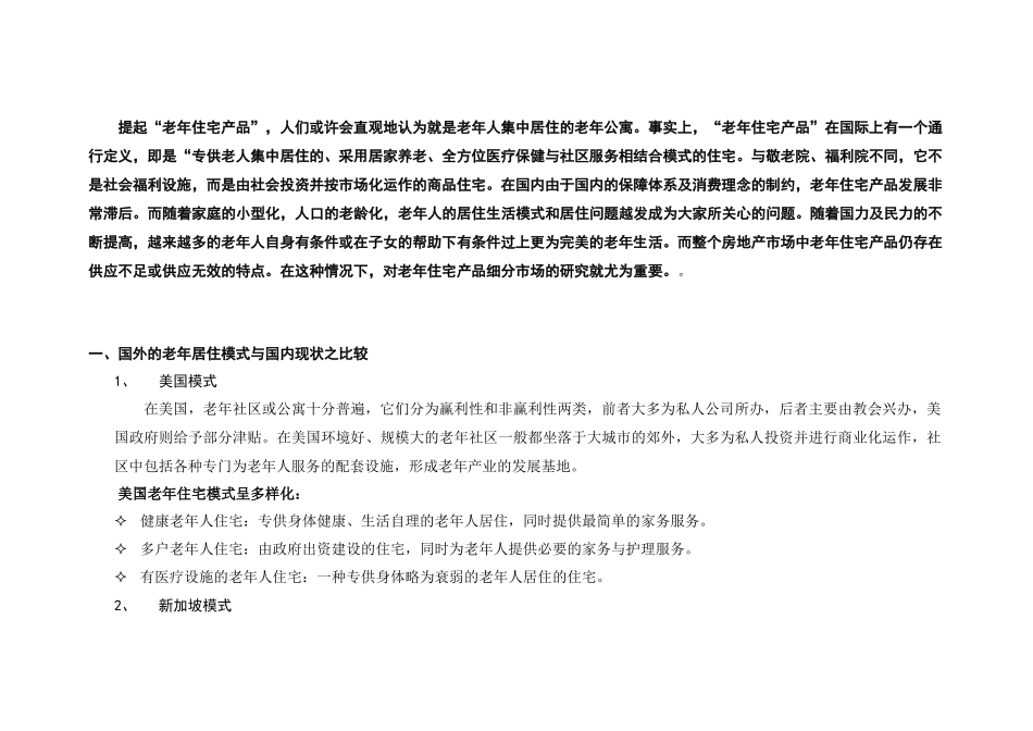 五星级老年颐养中心（顶级老年群体全方位生活解决方案）可行性研究报告_第2页