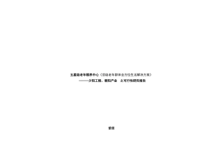 五星级老年颐养中心（顶级老年群体全方位生活解决方案）可行性研究报告