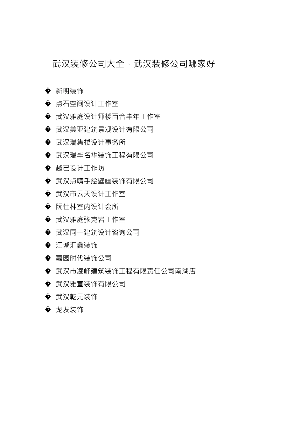 武汉装修公司大全，武汉装修公司哪家好_第1页