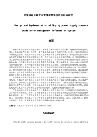 武平供电公司工会管理信息系统的设计与实现分析研究   计算机科学与技术专业