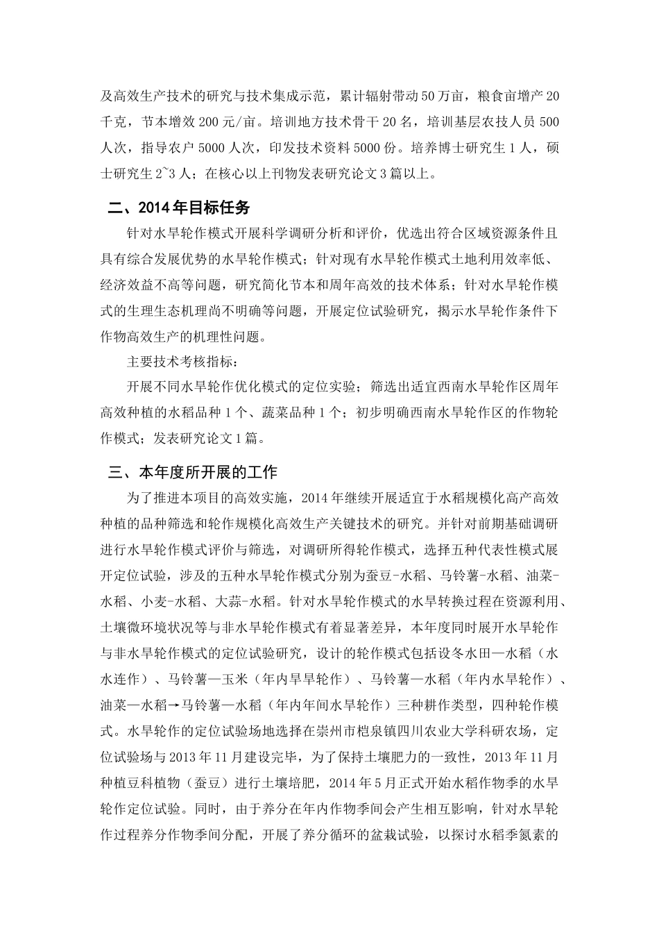 西南水旱轮作区规模化周年高效生产技术研究与示范公益性行业（农业）科研专项项目执行情况报告_第2页